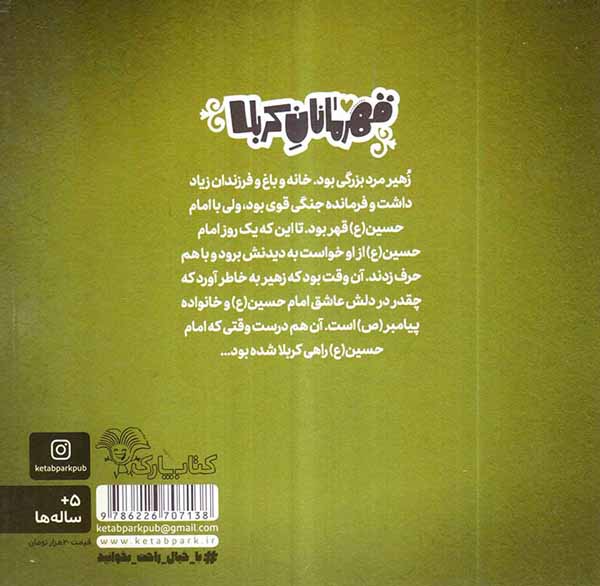قهرمانان کربلا زهیرب پارک
